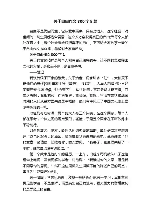 关于自由作文800字5篇