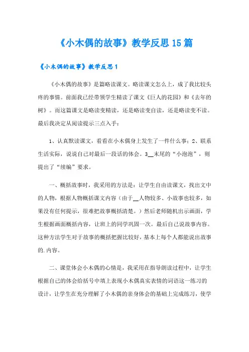 (汇编)《小木偶的故事》教学反思15篇