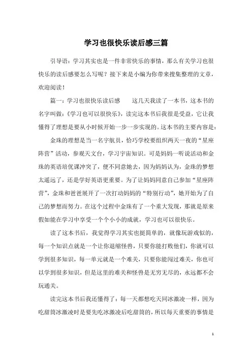 学习也很快乐读后感三篇