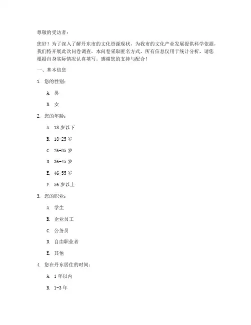 丹东文化资源调查问卷模板