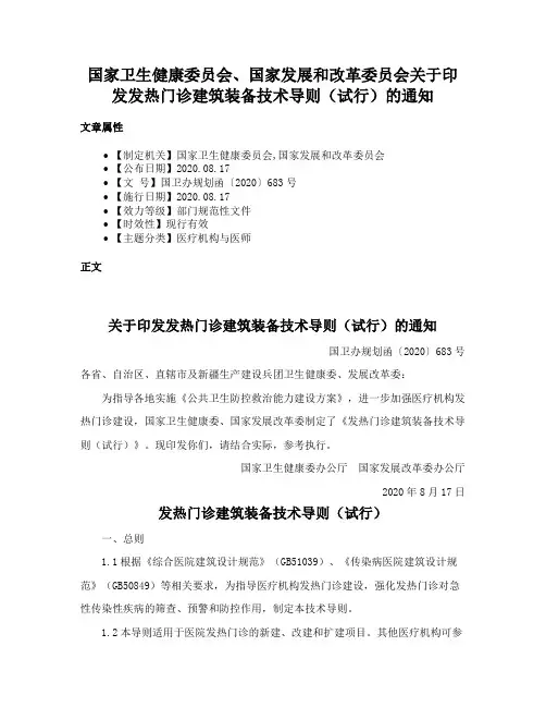 国家卫生健康委员会、国家发展和改革委员会关于印发发热门诊建筑装备技术导则（试行）的通知