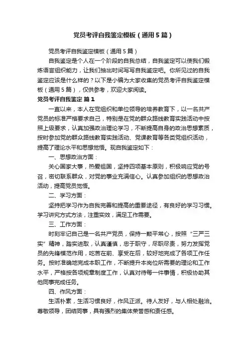 党员考评自我鉴定模板（通用5篇）