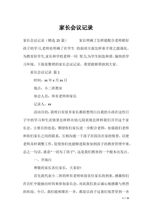 家长会议记录