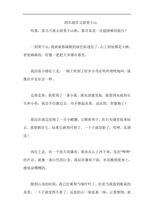 四年级作文游莫干山