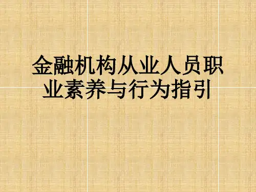 金融从业人员职业素养与行为指引