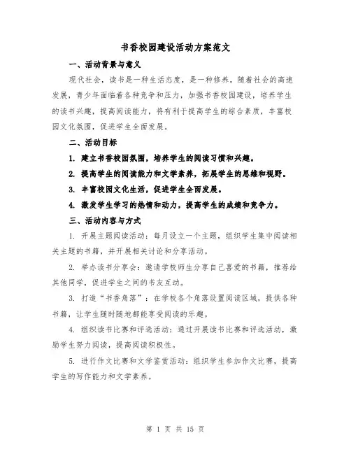 书香校园建设活动方案范文(四篇)