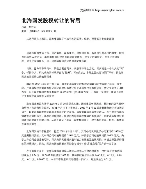 北海国发股权转让的背后