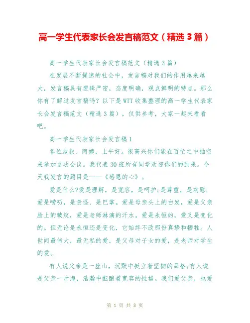 高一学生代表家长会发言稿范文(精选3篇)