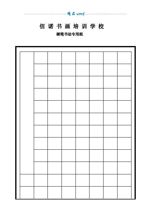硬笔书法专用格式纸