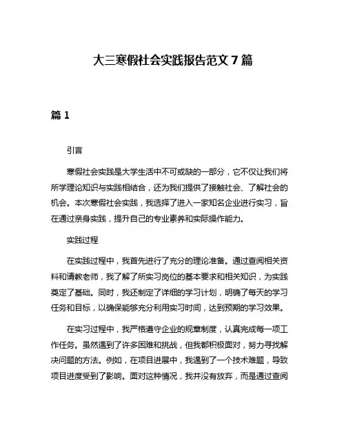 大三寒假社会实践报告范文7篇