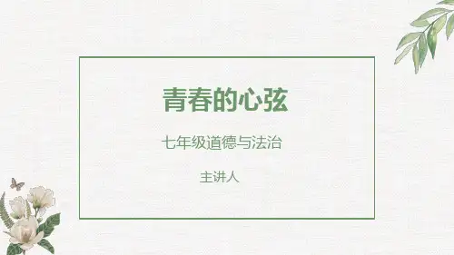 道德与法治七年级下册 青春的心弦 教学课件