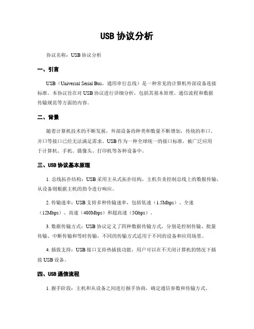 USB协议分析