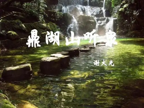 《鼎湖山听泉》PPT课件4 (共12张PPT)