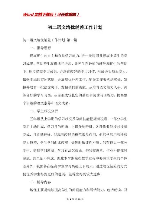 初二语文培优辅差工作计划