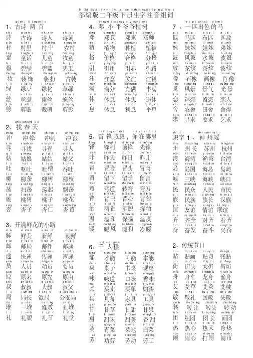 【新教材】部编版二年级语文下册生字组词(带拼音)