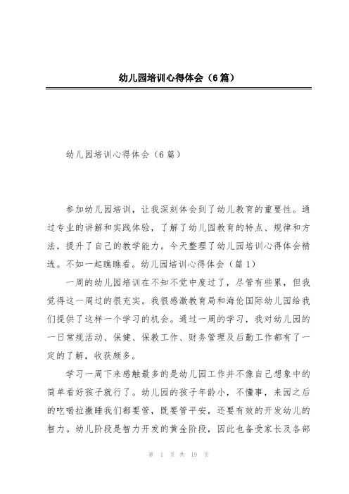 幼儿园培训心得体会(6篇)
