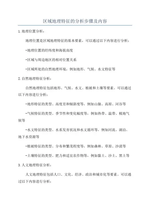 区域地理特征的分析步骤及内容