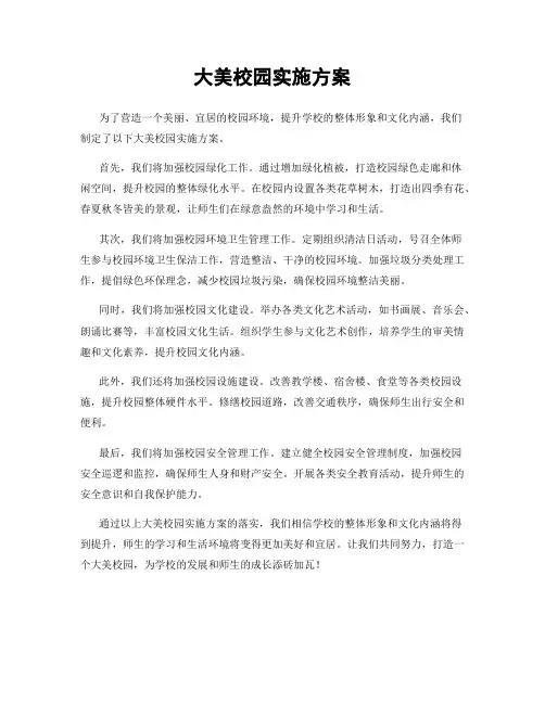 大美校园实施方案
