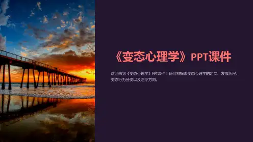 《变态心理学》课件