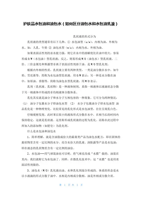 护肤品水包油和油包水(如何区分油包水和水包油乳液)