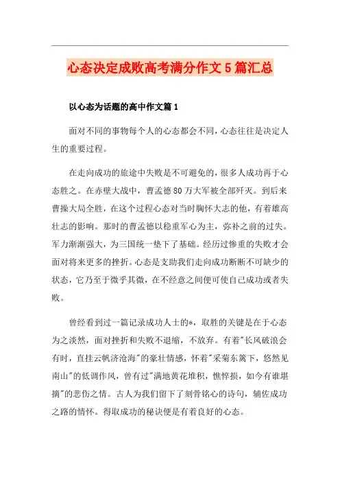 心态决定成败高考满分作文5篇汇总