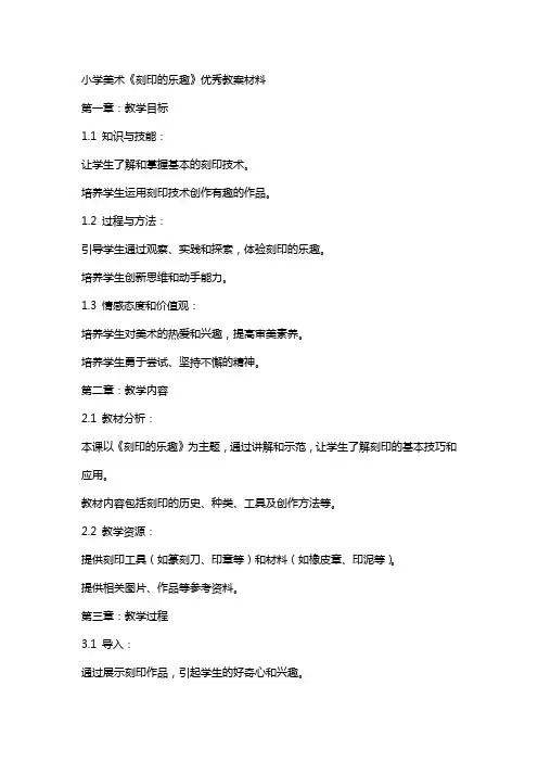小学美术《刻印的乐趣》教案材料