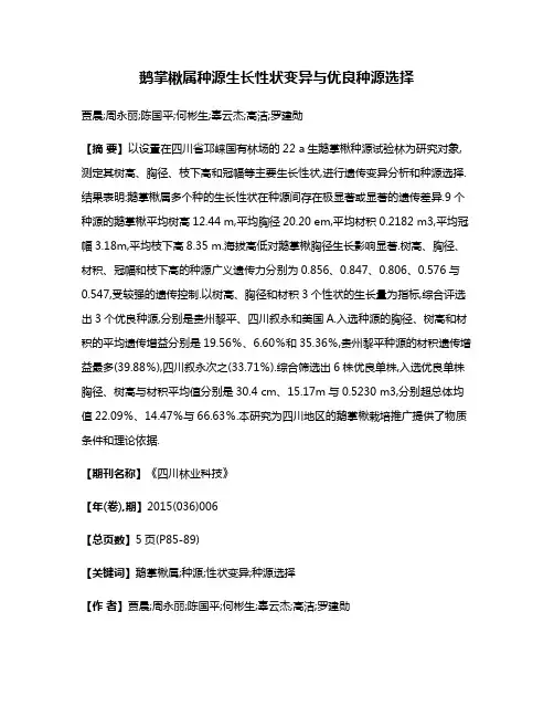 鹅掌楸属种源生长性状变异与优良种源选择