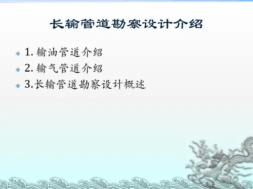 长输管道的勘察与设计