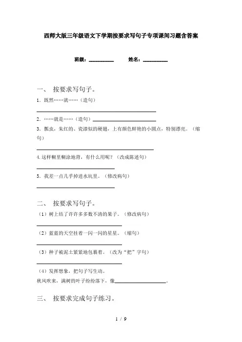 西师大版三年级语文下学期按要求写句子专项课间习题含答案