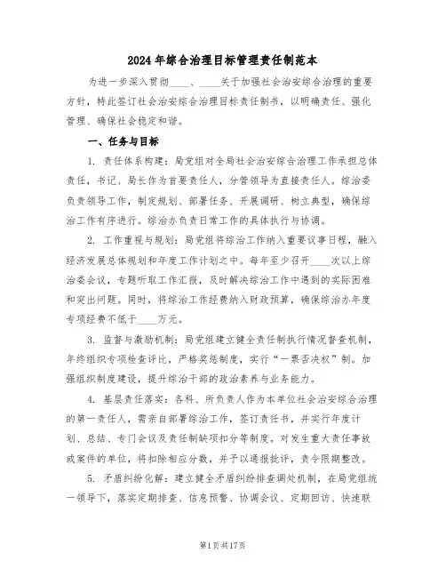 2024年综合治理目标管理责任制范本（七篇）