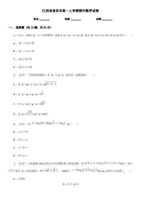 江西省南昌市高一上学期期中数学试卷