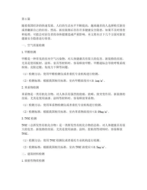 新家健康安全隐患排查(3篇)