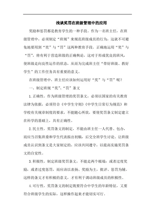 浅谈奖罚在班级管理中的应用