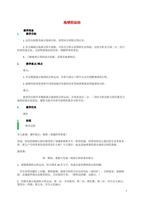 七年级地理上册1.2地球的运动教案新人教版