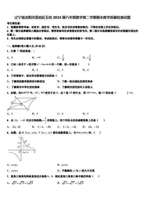 辽宁省沈阳市皇姑区五校2024届八年级数学第二学期期末教学质量检测试题含解析