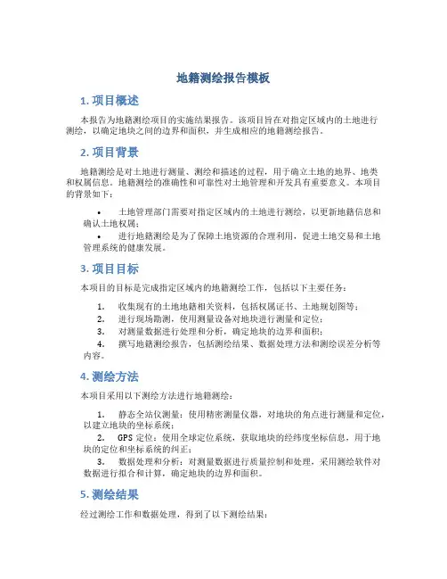地籍测绘报告模板