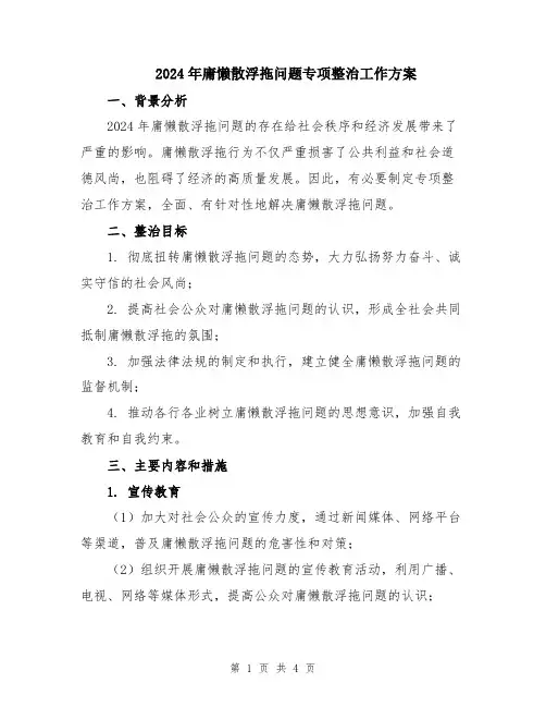 2024年庸懒散浮拖问题专项整治工作方案