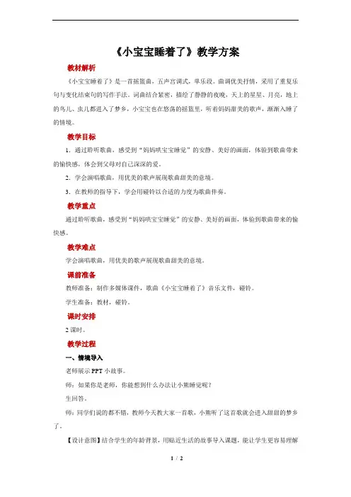 《小宝宝睡着了》示范教案