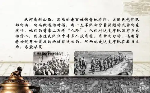 人教部编版八年级上历史第六单元第21课敌后战场的抗战课件(共29张PPT)