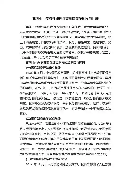 我国中小学教师职称评审制度改革历程与回顾