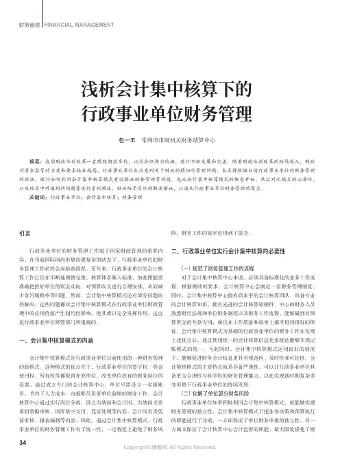 浅析会计集中核算下的行政事业单位财务管理