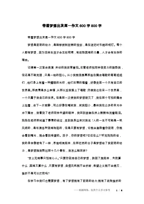 带着梦想出发高一作文600字800字