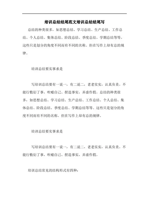 培训总结结尾范文培训总结结尾写