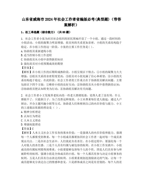 山东省威海市2024年社会工作者省编版必考(典型题)(带答案解析)