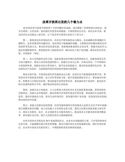 改革开放再出发的几个着力点