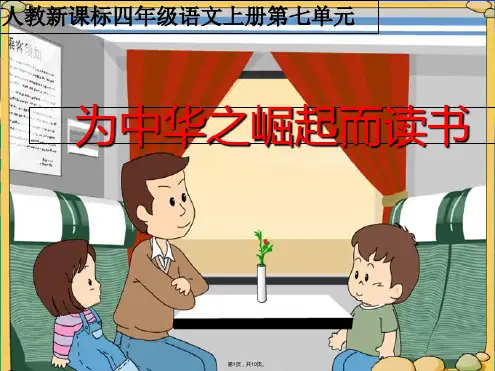 四年级语文上册课件 为中华之崛起而读书(共10张PPT)