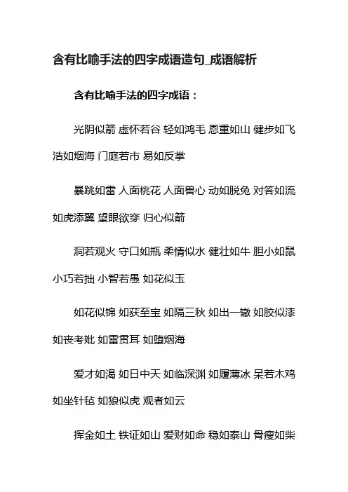 含有比喻手法的四字成语造句成语解析