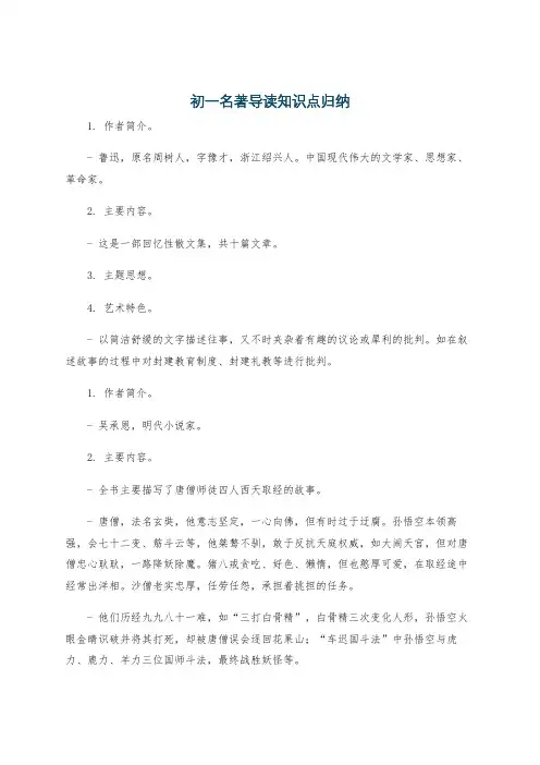 初一名著导读知识点归纳