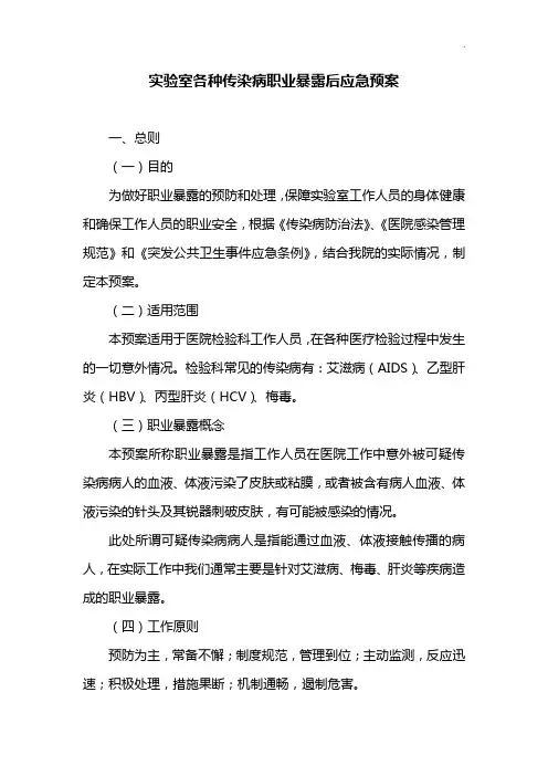 实验室各种传染病职业暴露后应急处理方案