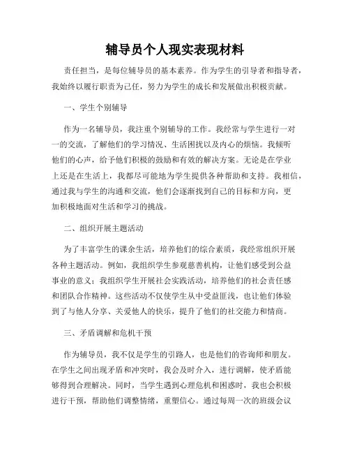 辅导员个人现实表现材料